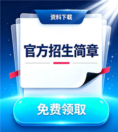 马来西亚第一城市大学学院 招生简章